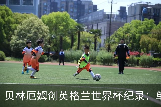 贝林厄姆创英格兰世界杯纪录：单届7球超越莱因克尔成历史第一人