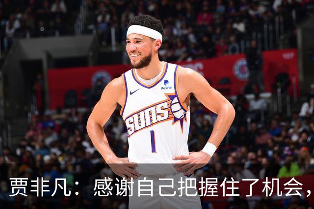 贾非凡：感谢自己把握住了机会，也感谢球迷的批评和鼓励