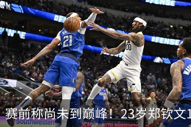 赛前称尚未到巅峰！23岁郑钦文1-2遭遇一轮游：连丢7局 决胜盘1-6