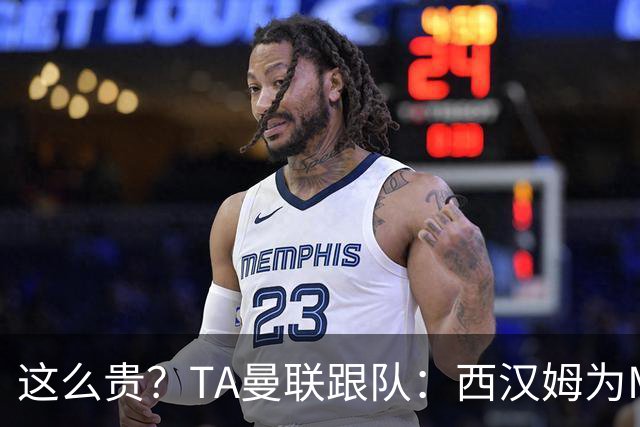 这么贵？TA曼联跟队：西汉姆为M费标价8000万英镑，尚未收到报价