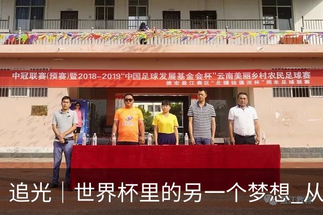 追光｜世界杯里的另一个梦想 从“1”开始