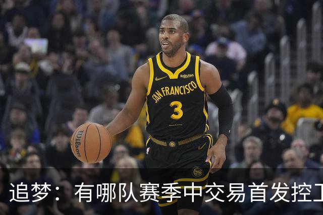 追梦：有哪队赛季中交易首发控卫还能夺冠？骑士进东决应该满意了