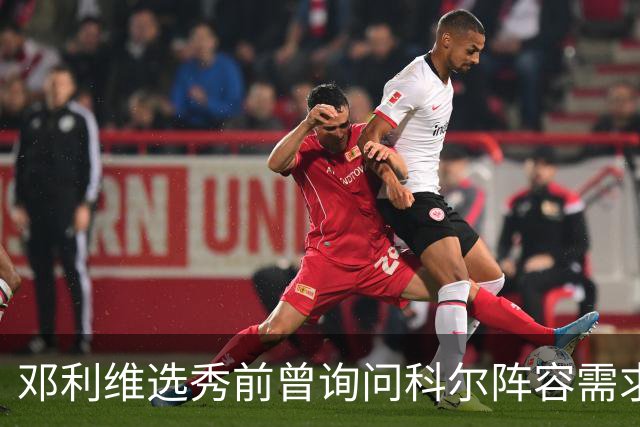 邓利维选秀前曾询问科尔阵容需求 科尔表示勇士锋线很缺人