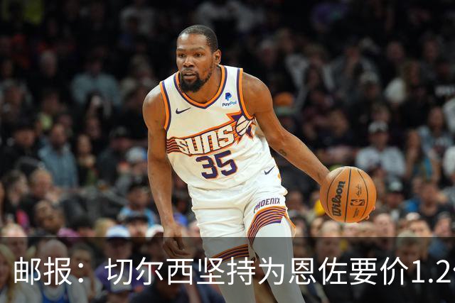 邮报：切尔西坚持为恩佐要价1.2亿英镑，阿隆索希望留住球员