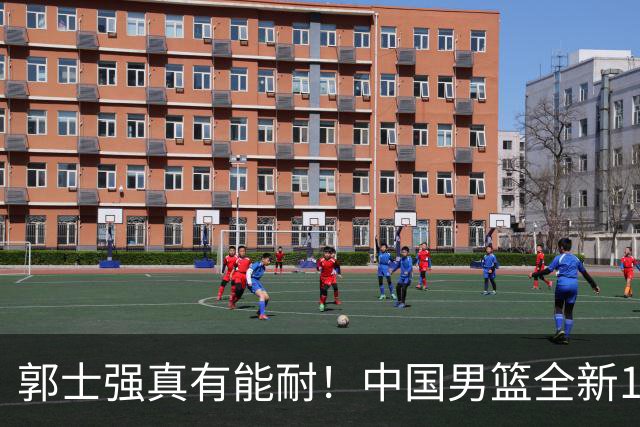 郭士强真有能耐！中国男篮全新12人阵容，世预赛决战日本，赢球即晋级