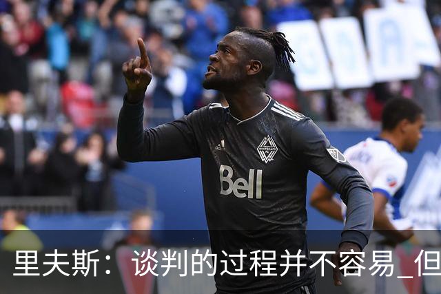 里夫斯：谈判的过程并不容易 但我的想法一直都是留在湖人