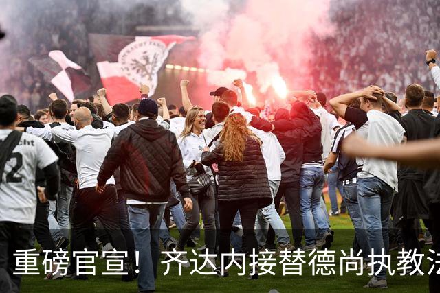 重磅官宣！齐达内接替德尚执教法国国家队，赋闲五年后出山