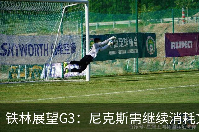 铁林展望G3：尼克斯需继续消耗文班 福克斯和卡斯尔必须冲击内线