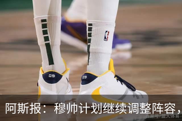 阿斯报：穆帅计划继续调整阵容，迪奥曼德不会是最后一笔操作