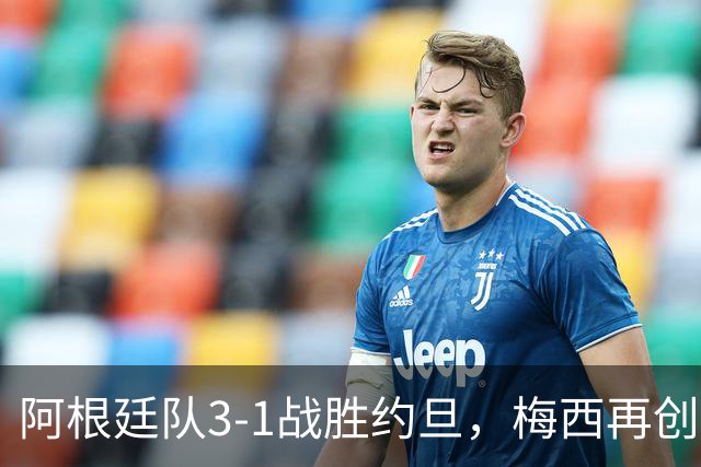 阿根廷队3-1战胜约旦，梅西再创历史，约旦队超越国足