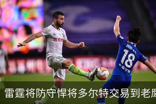 雷霆将防守悍将多尔特交易到老鹰，以减少薪资及奢侈税支出，雷霆新赛季被外界评估为“中游球队、掉出了真正意义的争冠行列”