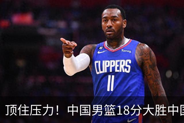 顶住压力！中国男篮18分大胜中国台北队，晋级世预赛第二阶段