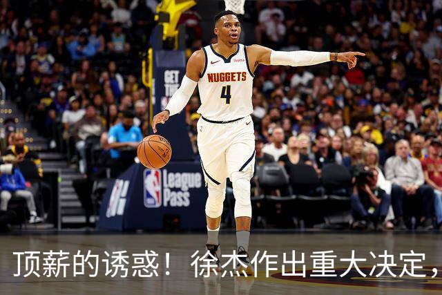 顶薪的诱惑！徐杰作出重大决定，广东男篮惨遭多支球队挖角？