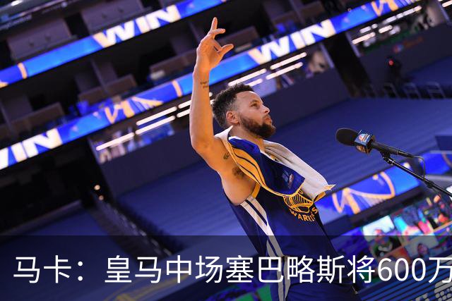马卡：皇马中场塞巴略斯将600万欧加盟阿贾克斯
