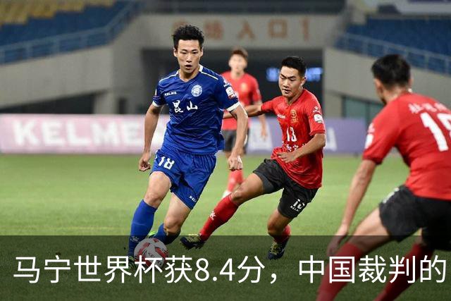马宁世界杯获8.4分，中国裁判的“黄金时代”来了吗？
