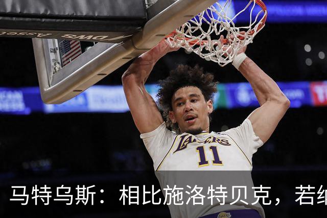 马特乌斯：相比施洛特贝克，若纳坦·塔更适合担任德国队后防核心