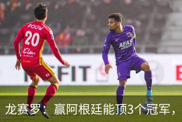 龙赛罗：赢阿根廷能顶3个冠军，以后我每天把视频甩梅西粉丝脸上