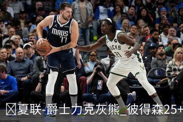🏀夏联-爵士力克灰熊 彼得森25+12 布泽尔18+7 科沃德23分