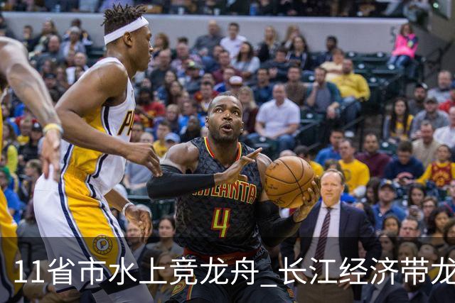 11省市水上竞龙舟 长江经济带龙舟邀请赛端午前夕开赛