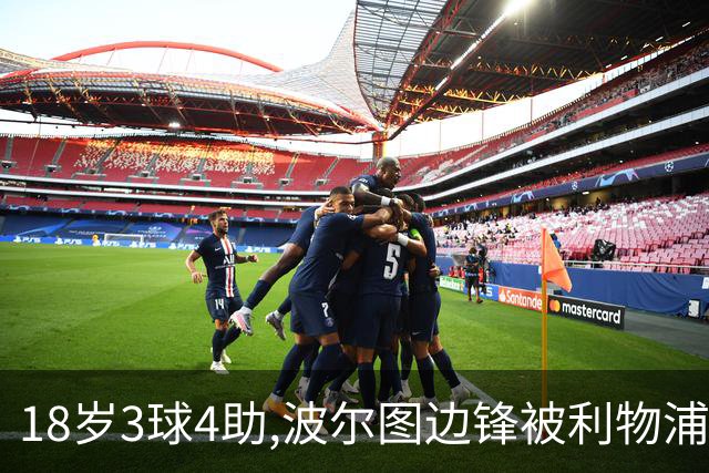 18岁3球4助,波尔图边锋被利物浦盯上,已跟曼联曼城拜仁抢破头