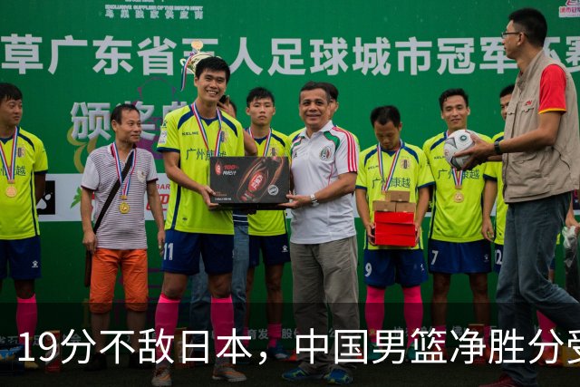 19分不敌日本，中国男篮净胜分受限，杨瀚森9+7，郭士强战术略显谨慎