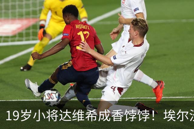 19岁小将达维希成香饽饽！埃尔沃斯堡加入争夺战
