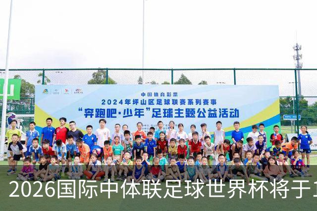2026国际中体联足球世界杯将于10月在苏州举办
