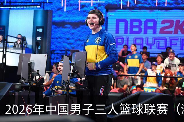 2026年中国男子三人篮球联赛（潍坊赛区）火热开启！