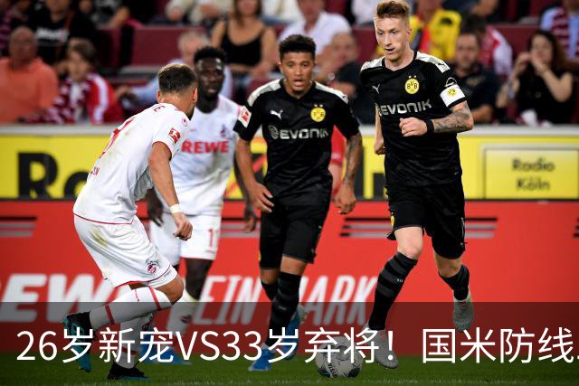 26岁新宠VS33岁弃将！国米防线二选一，悬念拉满！