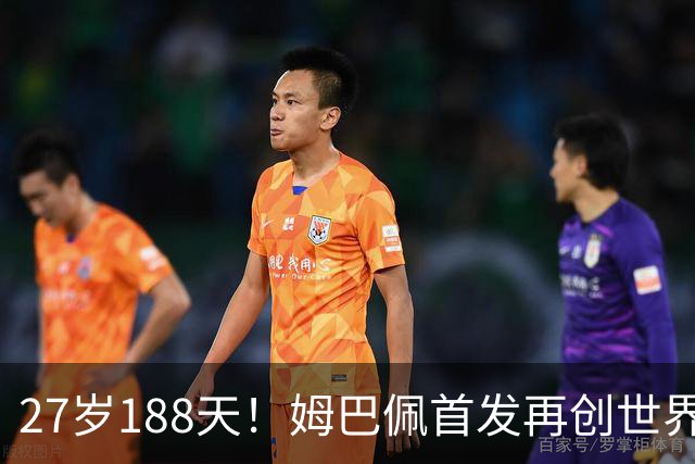 27岁188天！姆巴佩首发再创世界杯历史 还有什么待破