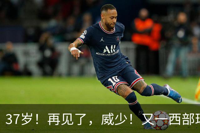 37岁！再见了，威少！又一西部球队决定放弃