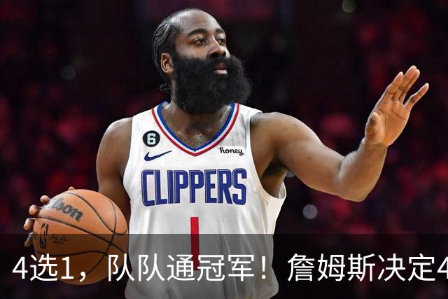 4选1，队队通冠军！詹姆斯决定4浮出水面，哈登、库里都有戏