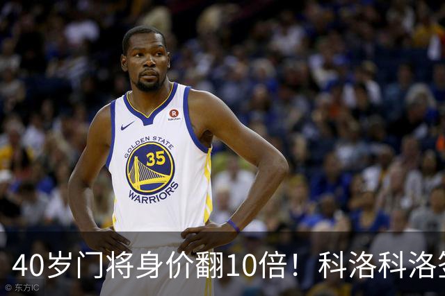 40岁门将身价翻10倍！科洛科洛签下“佛得角神之手”，他是英雄还是营销噱头？