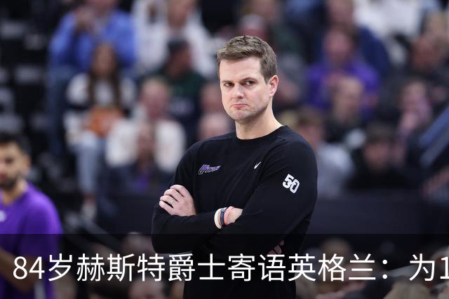 84岁赫斯特爵士寄语英格兰：为1966年的兄弟们赢下世界杯