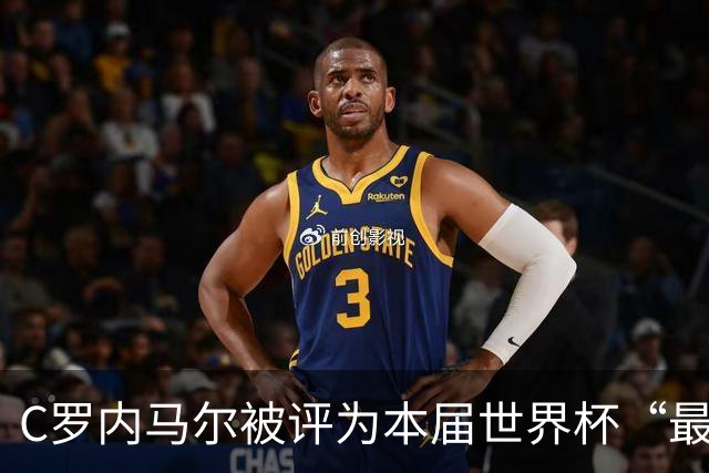 C罗内马尔被评为本届世界杯“最令人失望球员”