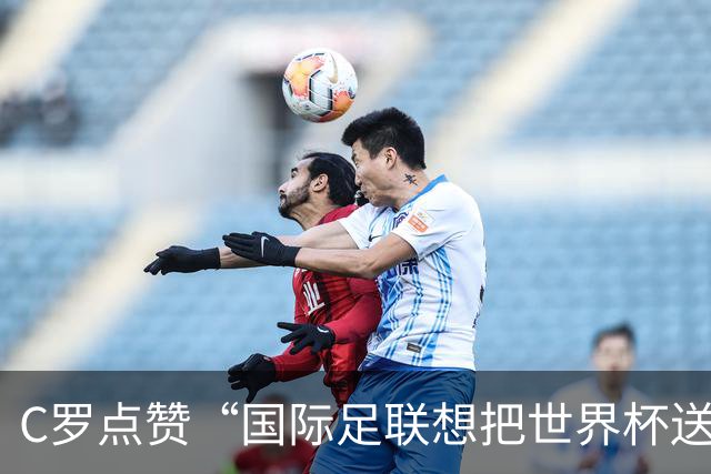 C罗点赞“国际足联想把世界杯送给阿根廷”