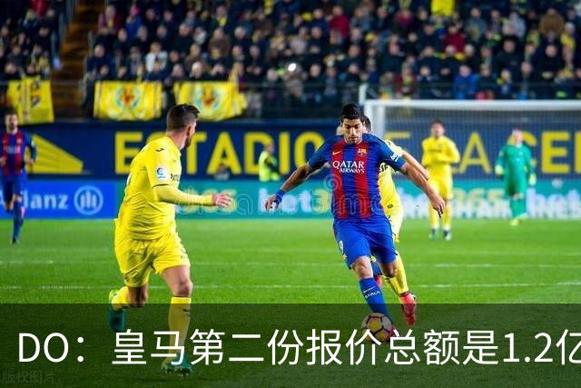 DO：皇马第二份报价总额是1.2亿欧，尚未与莱比锡达成协议