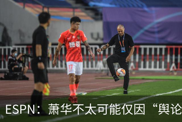 ESPN：萧华不太可能仅因“舆论压力”就对快船&小卡作出处罚
