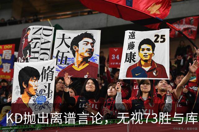 KD抛出离谱言论，无视73胜与库里全票 MVP，十年心结终究难以释怀