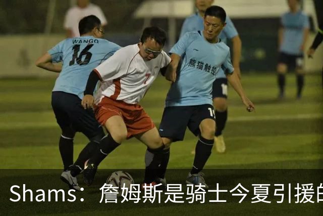 Shams：詹姆斯是骑士今夏引援的头号目标 米切尔对此全力支持！