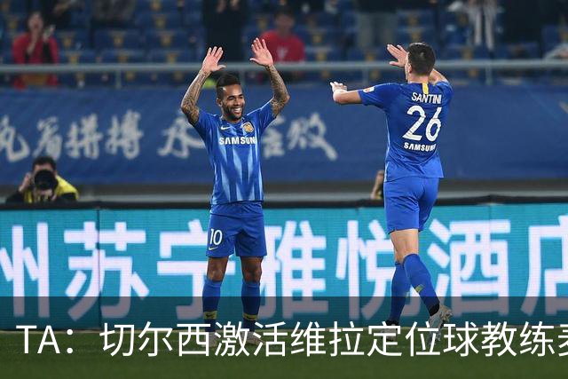 TA：切尔西激活维拉定位球教练麦克菲的解约金条款，他即将跳槽