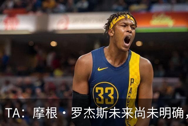 TA：摩根·罗杰斯未来尚未明确，维拉要价超过安德森的1.16亿镑