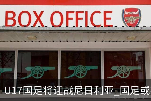 U17国足将迎战尼日利亚 国足或在未来5年重返亚洲一流